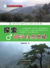 探索神奇自然奥秘 封面