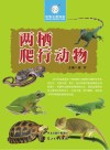 两栖爬行动物 封面