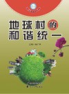 地球村的和谐统一 封面