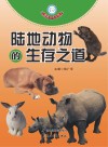 陆地动物的生存之道 封面
