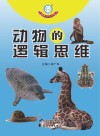 动物的逻辑思维 封面