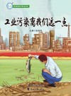 工业污染离我们远一点 封面