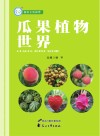 瓜果植物世界 封面