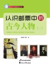 认识邮票中的古今人物  2 封面