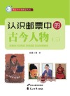 认识邮票中的古今人物  3 封面