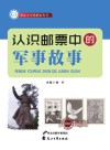 认识邮票中的军事故事 封面