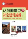 我是小小集邮家  认识邮票中的社会建设成就  1 封面