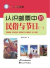 认识邮票中的民俗与节日  1 封面