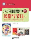 认识邮票中的民俗与节日  2 封面
