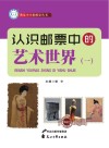 认识邮票中的艺术世界  1 封面