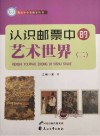 认识邮票中的艺术世界  2 封面