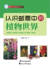 认识邮票中的植物世界 封面