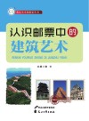 认识邮票中的建筑艺术 封面