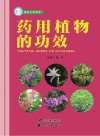 药用植物的功效 封面