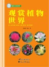 观赏植物世界 封面