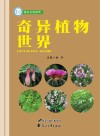 奇异植物世界 封面