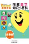 图书角快乐阅读漂流书系 图解国花知识小百科 彩图注音版 封面