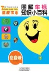 图书角快乐阅读漂流书系 图解车标知识小百科 彩图注音版 封面