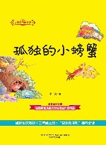 孤独的小螃蟹