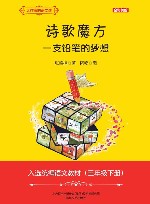 大作家的语文课 诗歌魔方 一支铅笔的梦想 全彩美绘 封面