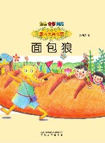 面包狼 注音全彩美绘版 封面