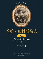 约翰·克利斯朵夫 封面