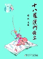 十八罗汉斗悟空 封面