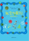 灰尘的旅行  细菌世界历险记 封面