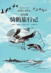 尼尔斯骑鹅旅行记