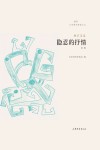 隐忍的抒情