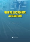电休克治疗的研究与临床应用 封面