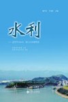 水利 坚持节水优先 强化水资源管理 封面