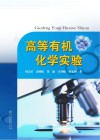 高等有机化学实验 封面