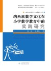 纳西族数学文化在小学数学教育中的实践研究 封面