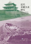 近代青藏关系研究