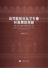 高等院校音乐学专业民族舞蹈教材 封面