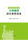 教师资格考试指南 小学教师综合素质读本 封面