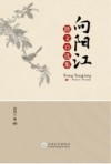 向阳江散文自选集 封面