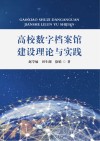 高校数字档案馆建设理论与实践 封面