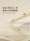 西北师范大学附属小学发展事略 封面