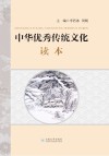 中华优秀传统文化读本