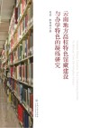 云南地方高校特色馆藏建设与办学特色的凝练研究 封面