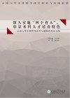 深入实施“四个育人”，彰显本科人才培养特色  云南大学本科教育改革与创新优秀论文集 封面