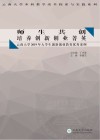 师生共创，培养创新创业菁英  云南大学2019年大学生创新创业教育优秀案例 封面