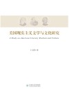 美国现实主义文学与文化研究 封面