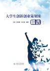 大学生创新创业策划案精选 2 封面