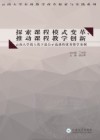 探索课程模式变革，推动课程教学创新 封面