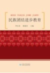 民族团结进步教育 封面