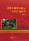 湖南教育精准扶贫长效机制研究 封面
