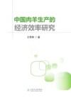 中国肉羊生产的经济效率研究 封面